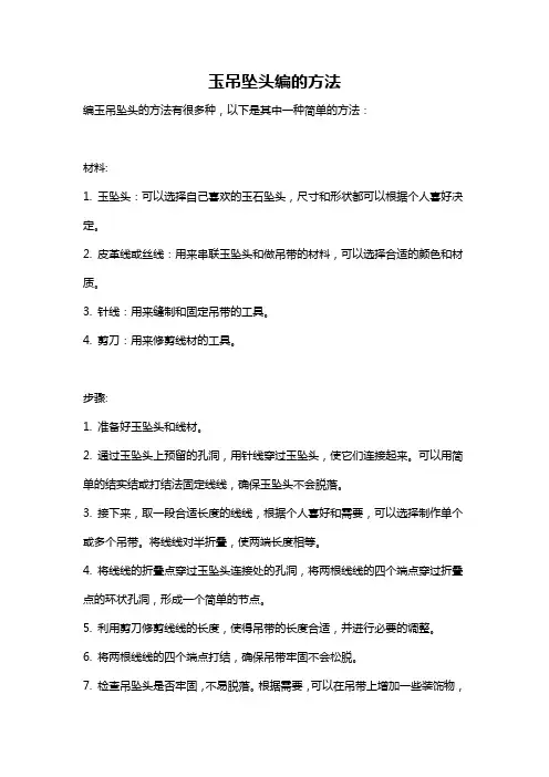 玉吊坠头编的方法