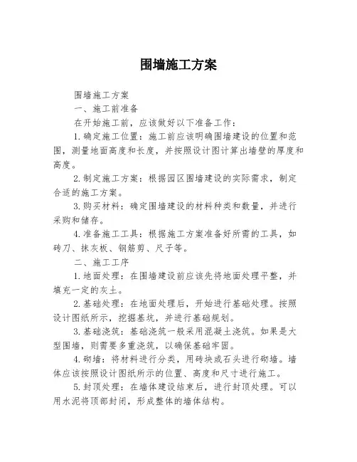 围墙施工方案