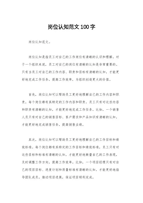 岗位认知范文100字