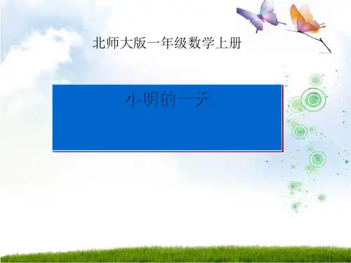 《小明的一天》认识钟表ppt课件(自制)