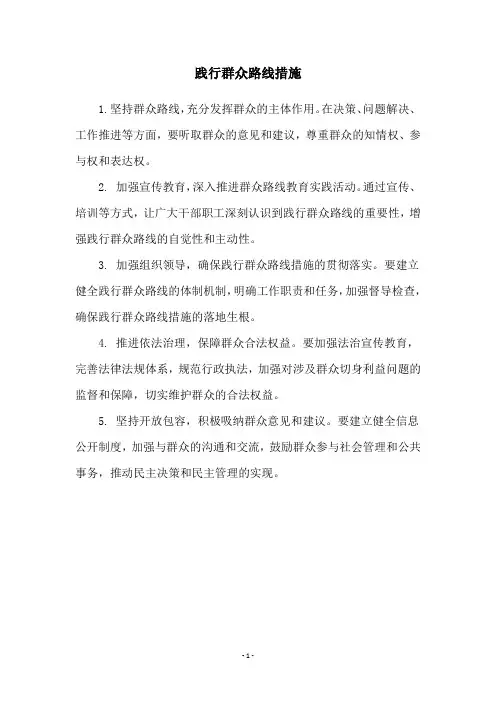 践行群众路线措施