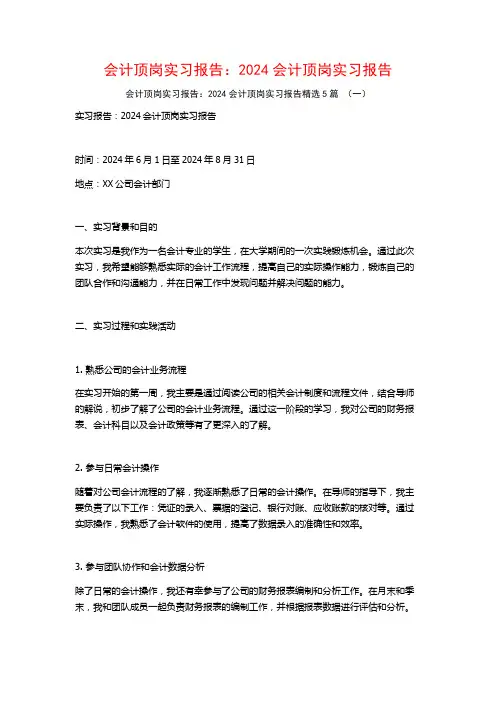 会计顶岗实习报告：2024会计顶岗实习报告5篇