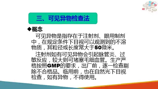 药物制剂分析—注射剂分析(药物分析课件)