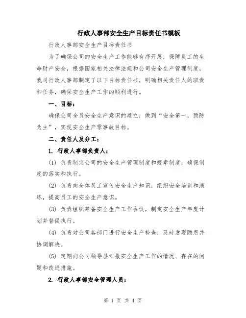 行政人事部安全生产目标责任书模板