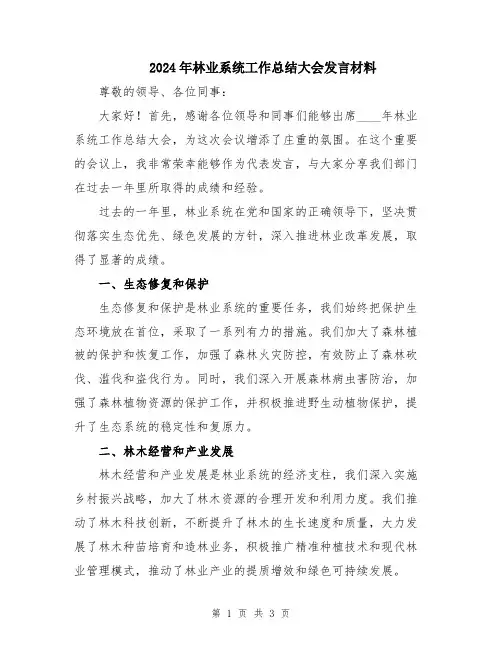 2024年林业系统工作总结大会发言材料