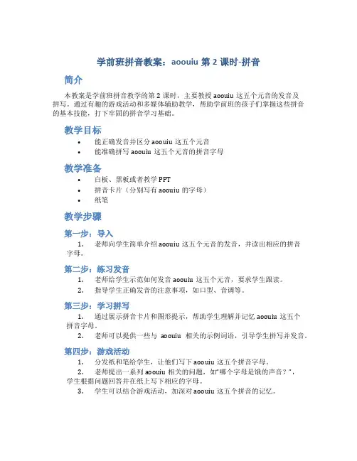 学前班拼音教案：aoouiu第2课时-拼音