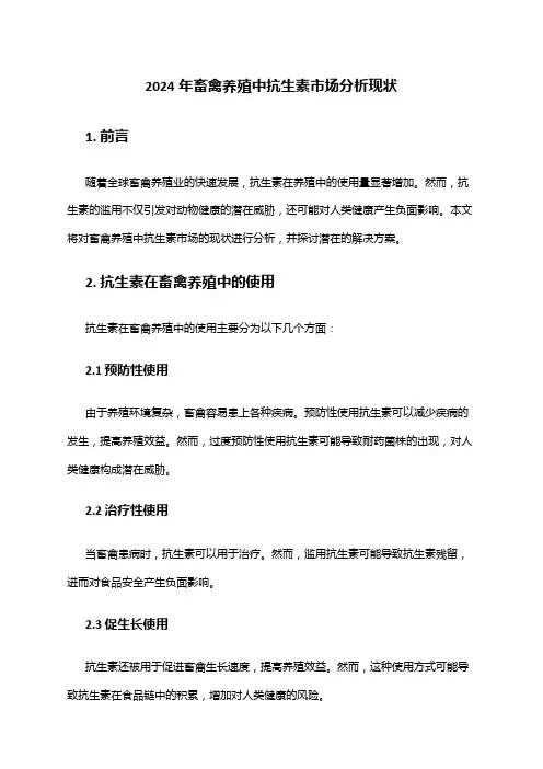 2024年畜禽养殖中抗生素市场分析现状