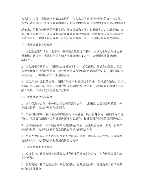 中外展会发言稿范文