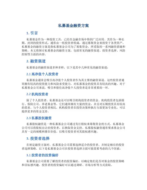 私募基金融资方案