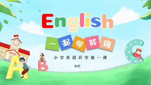 小学英语开学第一课