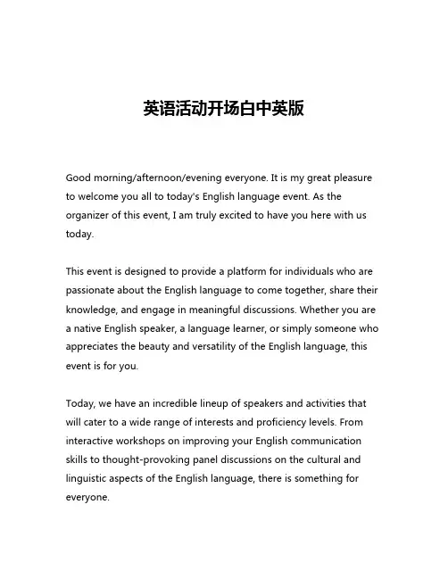 英语活动开场白中英版