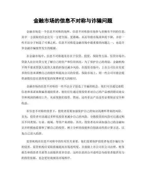 金融市场的信息不对称与诈骗问题