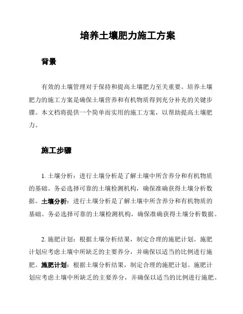 培养土壤肥力施工方案