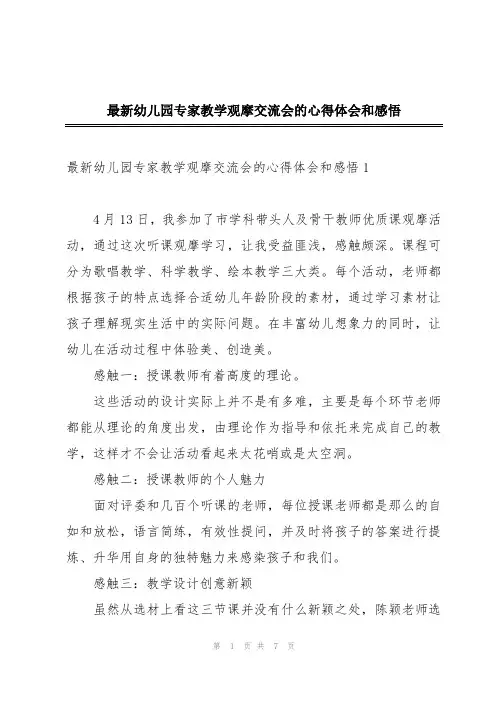 最新幼儿园专家教学观摩交流会的心得体会和感悟
