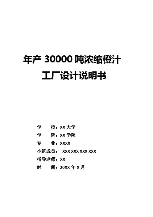 年产30000吨浓缩橙汁的工厂设计