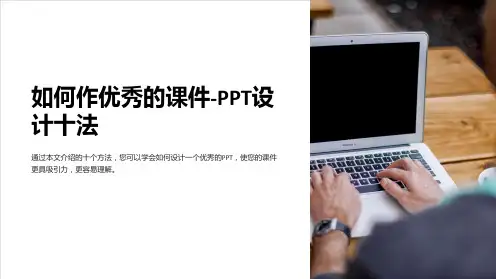 如何作优秀的课件-PPT设计十法