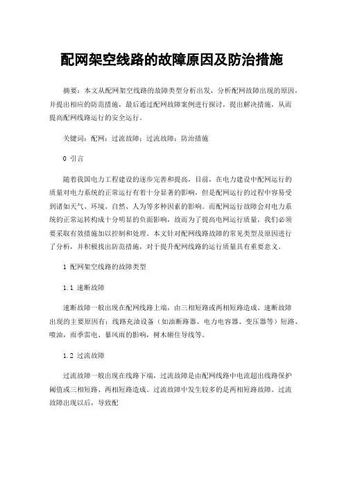 配网架空线路的故障原因及防治措施