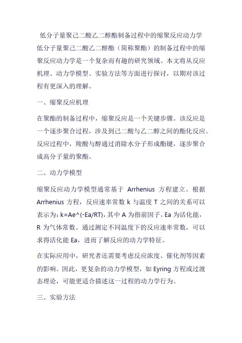 低分子量聚己二酸乙二醇酯制备过程中的缩聚反应动力学