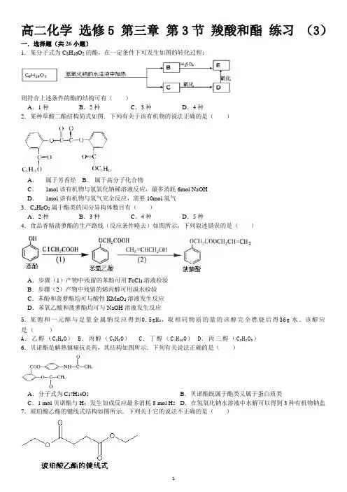 高二化学 选修5 第三章 第3节 羧酸和酯 练习 (3)及参考答案