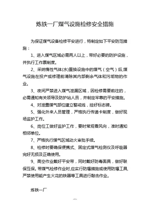 炼铁一厂煤气设施检修安全措施