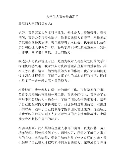 大学生人事专员求职信
