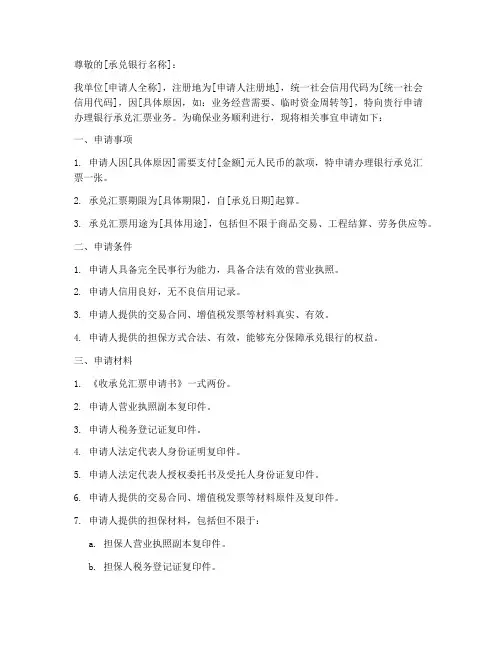 收取承兑汇票申请书模板