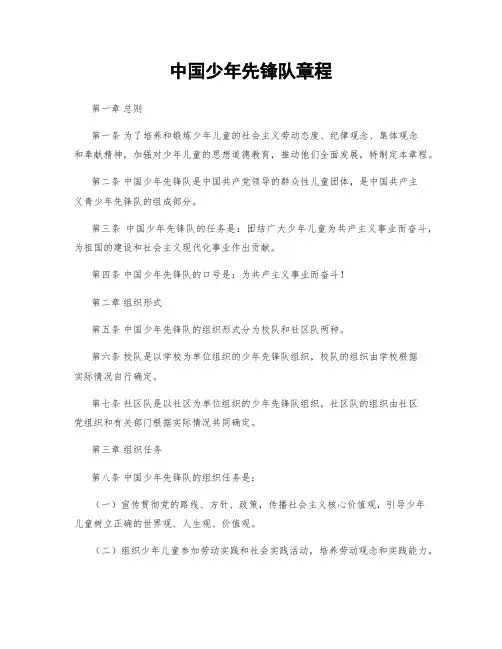 中国少年先锋队章程