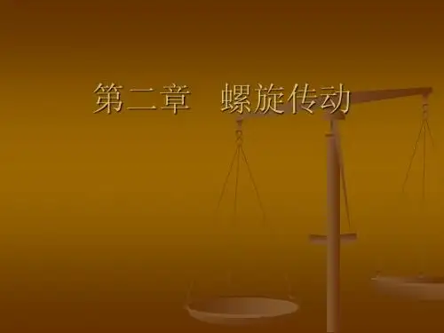 二、螺旋传动