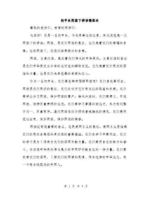 初中生国旗下讲话稿范本（2篇）