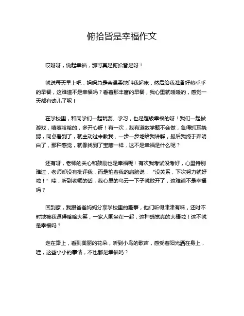 俯拾皆是幸福作文