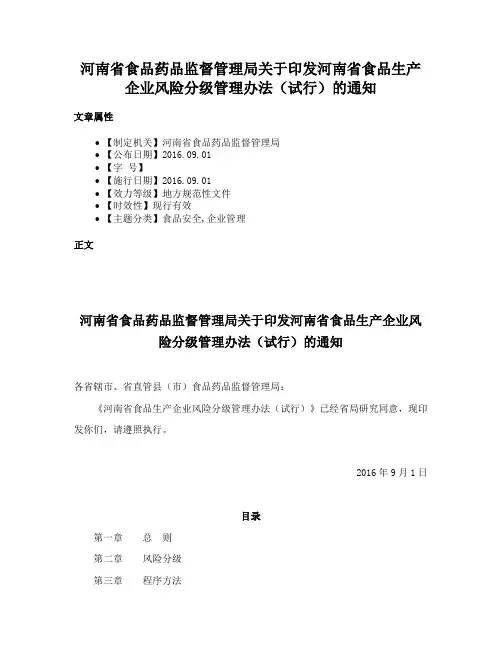 河南省食品药品监督管理局关于印发河南省食品生产企业风险分级管理办法（试行）的通知