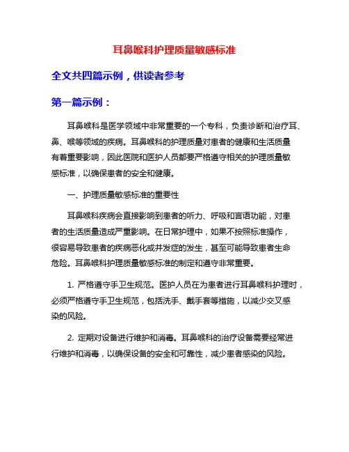耳鼻喉科护理质量敏感标准