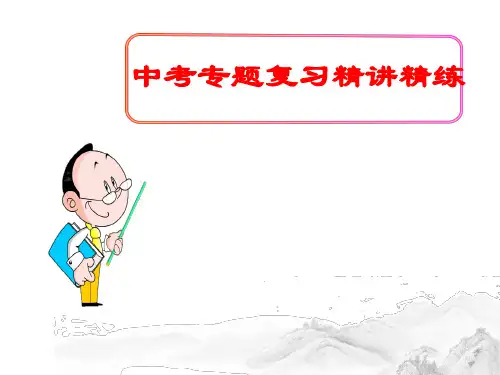 (名师整理)最新部编人教版语文冲刺中考八年级下册《第一单元》考点梳理精品课件