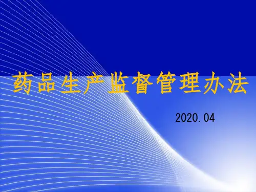 2020药品生产监督管理办法培训