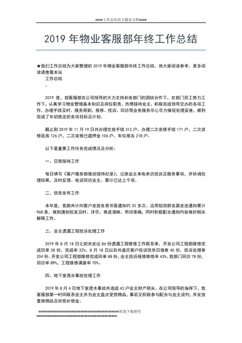 2019年最新物业客服年终总结工作总结文档【五篇】