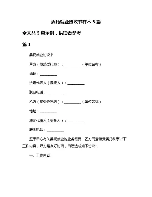 委托就业协议书样本5篇