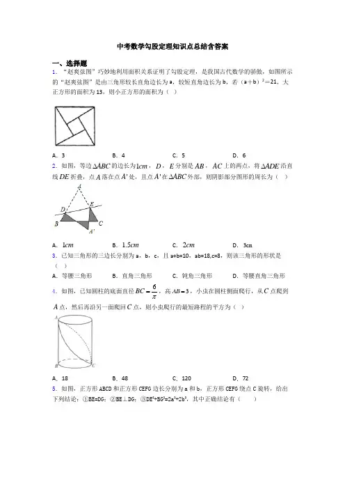 中考数学勾股定理知识点总结含答案