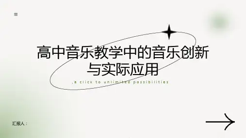 高中音乐教学中的音乐创新与实际应用
