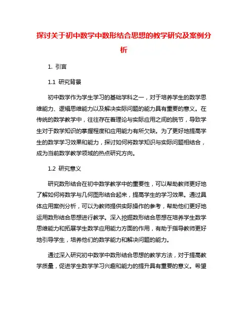 探讨关于初中数学中数形结合思想的教学研究及案例分析