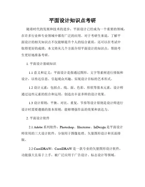 平面设计知识点考研