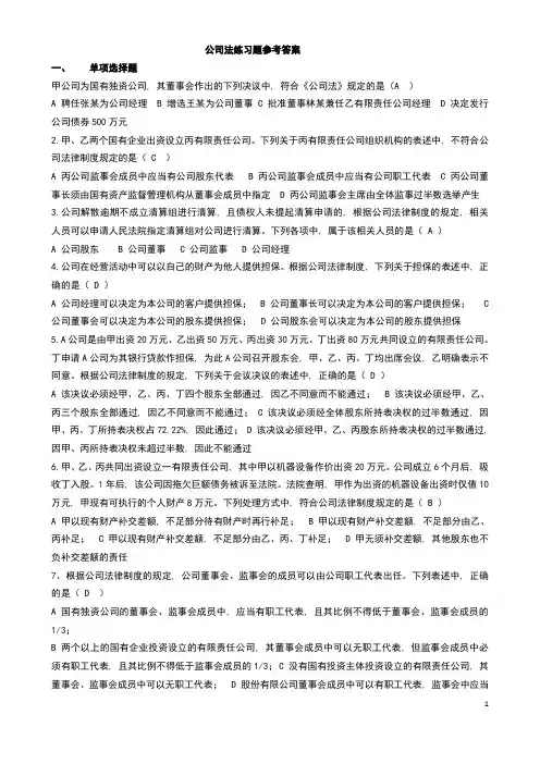 (完整版)公司法、企业法练习题(参考答案)2016