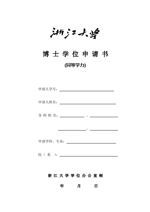 浙江大学博士学位申请书(同等学力),浙江大学同等学力博士学位申请表