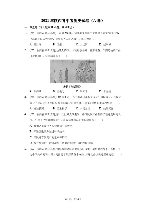 2021年陕西省中考历史试卷(A卷)(附答案详解)