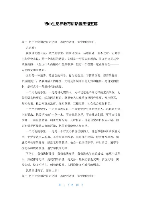 初中生纪律教育讲话稿集锦五篇