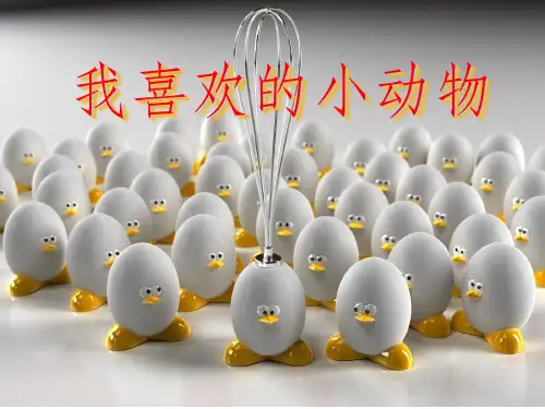 三年级下册我喜欢的小动物作文教学ppt课件
