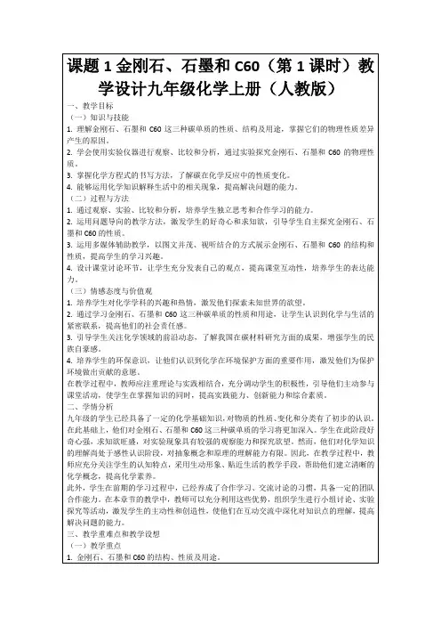 课题1金刚石、石墨和C60(第1课时)教学设计九年级化学上册(人教版)