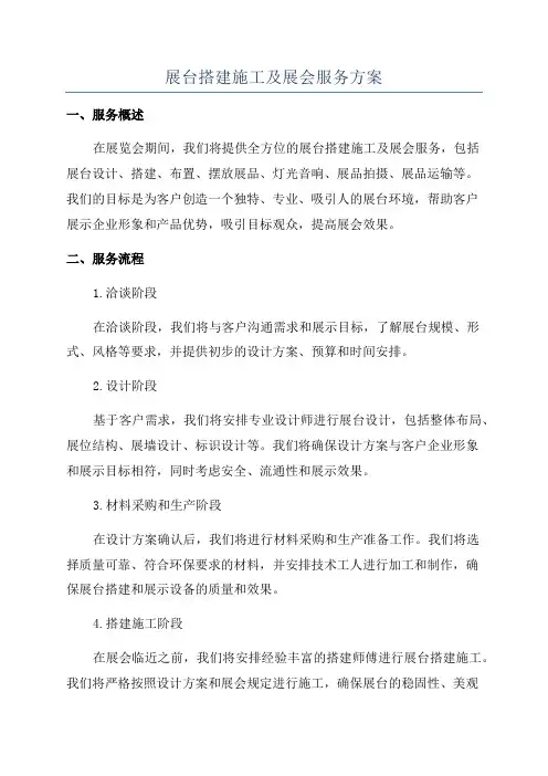 展台搭建施工及展会服务方案