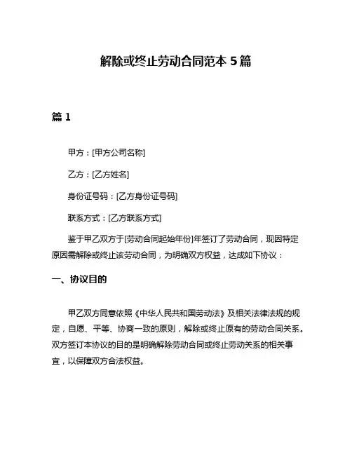 解除或终止劳动合同范本5篇