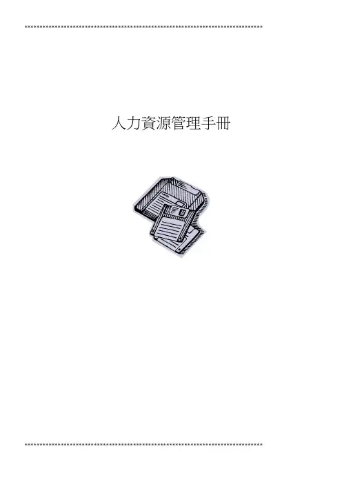 人力资源管理制度和流程范本