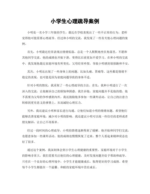 小学生心理疏导案例